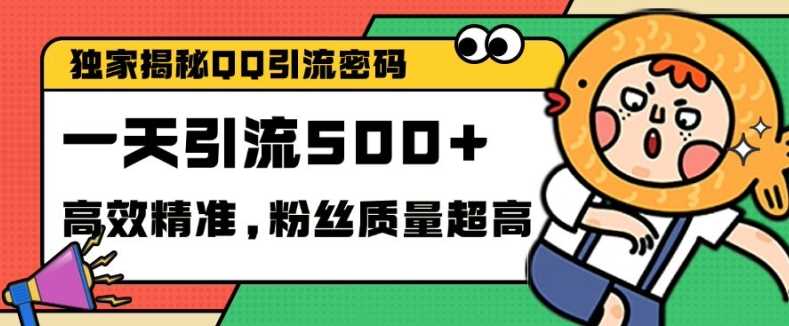 独家解密QQ里的引流密码，高效精准，实测单日加100+创业粉【揭秘】-玩备项目资源网
