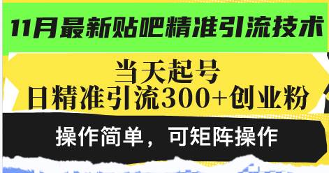 （13272期）最新贴吧精准引流技术，当天起号，日精准引流300+创业粉，操作简单，可…-玩备项目资源网