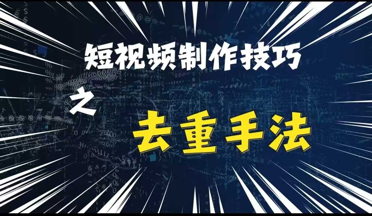 最新短视频搬运，纯手工去重，二创剪辑方法【揭秘】-玩备项目资源网