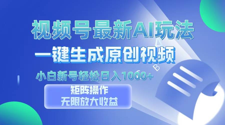 （13277期）视频号最新AI万法，一键生成原创视频，小白新号也能轻松日入100+-玩备项目资源网