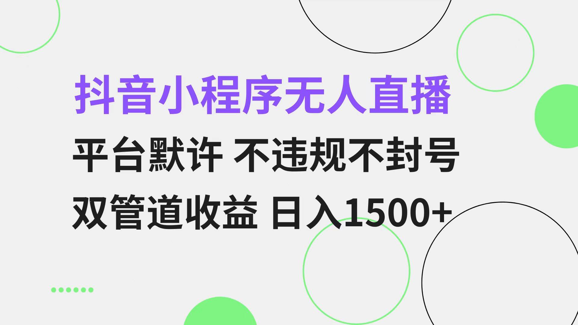 （13276期）抖音小程序无人直播 平台默许 不违规不封号 双管道收益 日入1500+ 小白…-玩备项目资源网