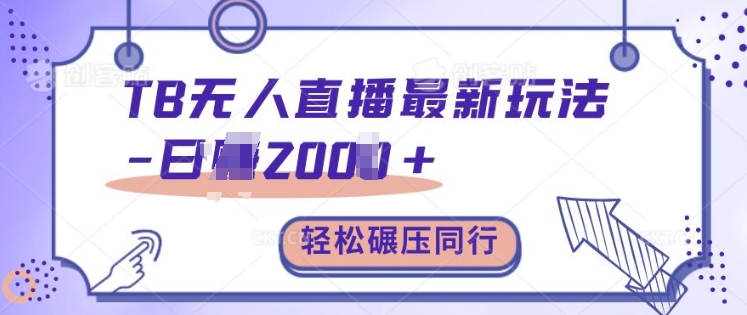 TB无人直播最新玩法轻松日入2k+，碾压同行，保姆级教学【揭秘】-玩备项目资源网