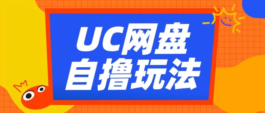 UC网盘自撸拉新玩法，利用云机无脑撸收益，2个小时到手3张【揭秘】-玩备项目资源网