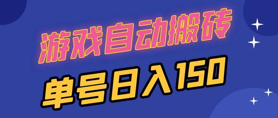 （13282期）国外游戏全自动搬砖，单号日入150，可多开操作-玩备项目资源网
