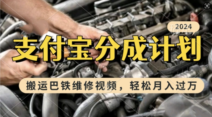 利用巴铁维修视频，赚支付宝分成计划收益，一周起号，新手小白也能月入过W【揭秘】-玩备项目资源网