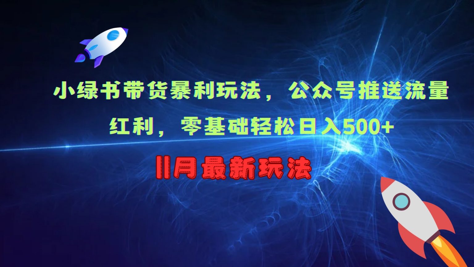 小绿书带货暴利玩法，公众号推送流量红利，零基础轻松日入500+-玩备项目资源网