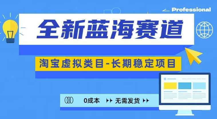 全新蓝海赛道，淘宝虚拟类目，长期稳定，可矩阵且放大-玩备项目资源网