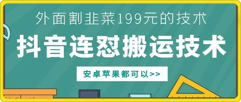 外面别人割199元DY连怼搬运技术，安卓苹果都可以-玩备项目资源网