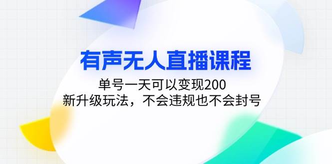 （13287期）有声无人直播课程，单号一天可以变现200，新升级玩法，不会违规也不会封号-玩备项目资源网