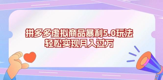 （13285期）拼多多虚拟商品暴利5.0玩法，轻松实现月入过万-玩备项目资源网