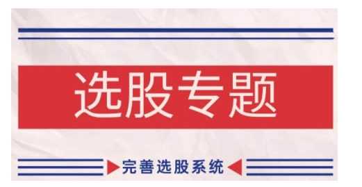 缠论基础之选股专题，完善选股系统-玩备项目资源网