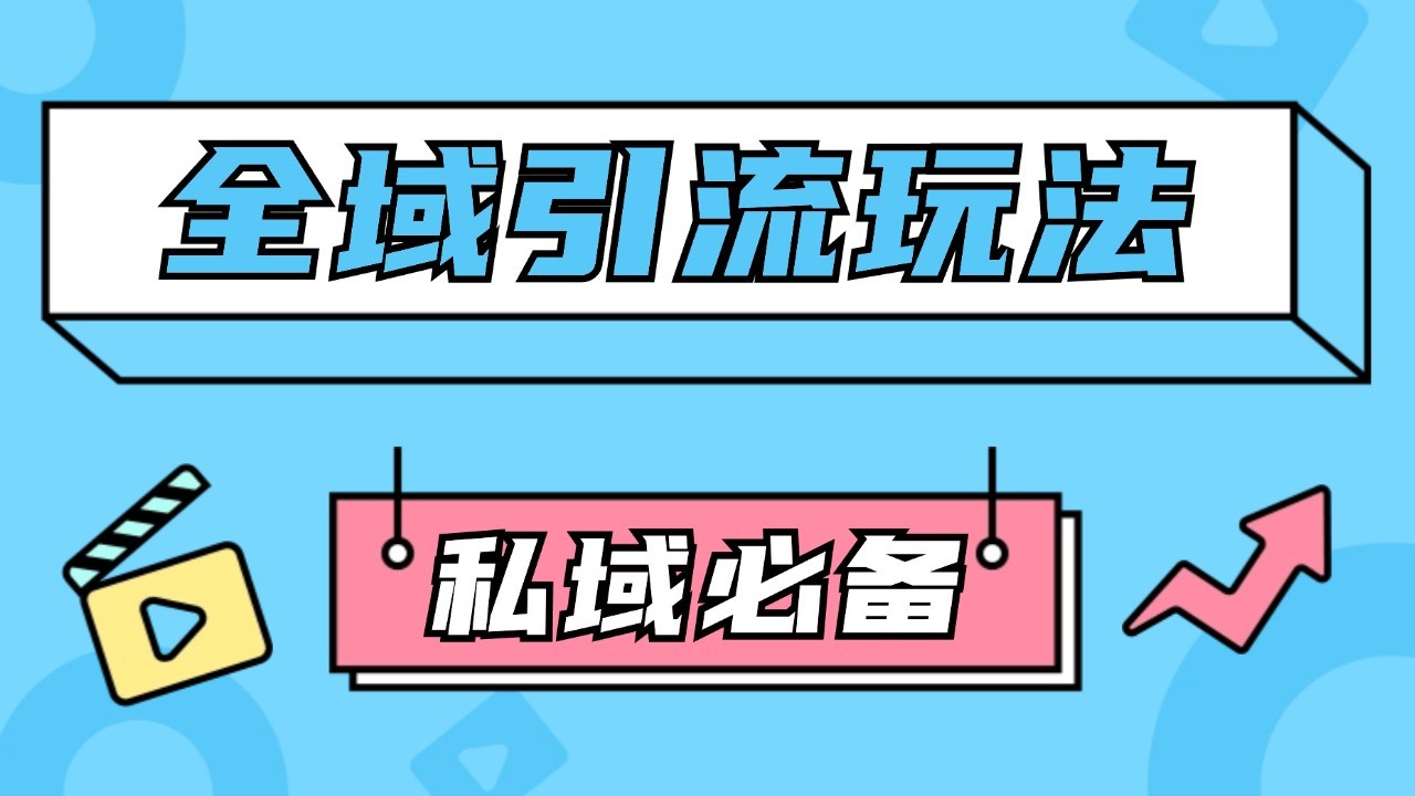 公域引流私域玩法 轻松获客200+ rpa自动引流脚本 首发截流自热玩法-玩备项目资源网