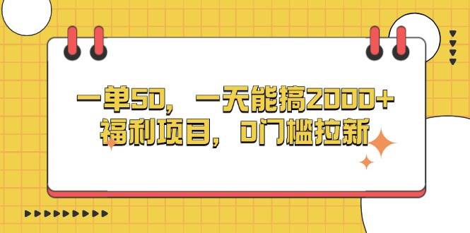 （13295期）一单50，一天能搞2000+，福利项目，0门槛拉新-玩备项目资源网