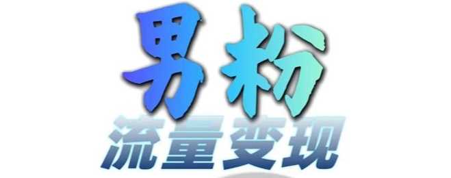 男粉流量+网盘拉新变现，轻松一天3-5张，0基础可学，白嫖来-玩备项目资源网
