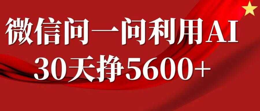 微信问一问分成，复制粘贴，单号一个月5600+-玩备项目资源网