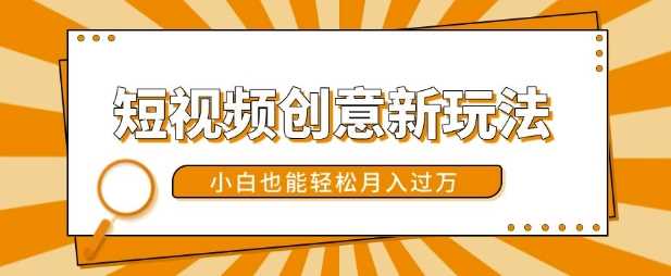 短视频创意新玩法，美女视频转漫画效果，小白也能轻松月入过w【揭秘】-玩备项目资源网