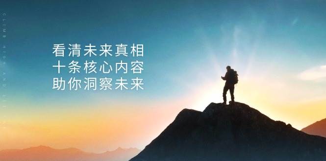 某公众号付费文章：看清未来真相，十条核心内容助你洞察未来！-玩备项目资源网