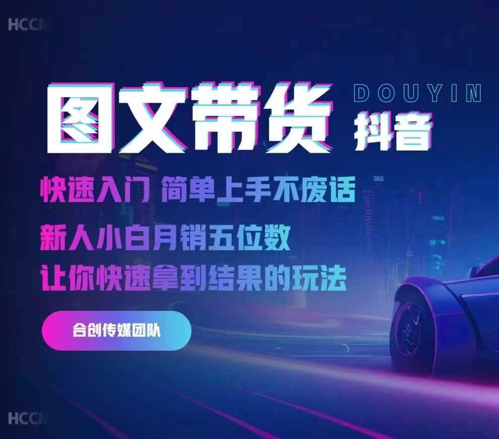 2024抖音图文带货，快速入门，简单上手，不废话，新人小白月销五位数-玩备项目资源网