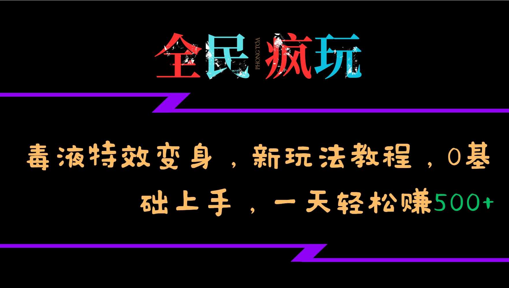 全民疯玩的毒液特效变身，新玩法教程，0基础上手，轻松日入500+-玩备项目资源网