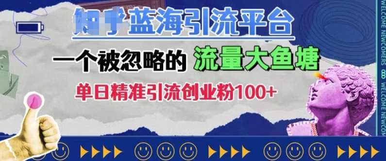 豆瓣蓝海引流平台，一个被忽略的流量大鱼塘，单日精准引流创业粉100+-玩备项目资源网