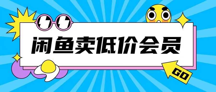 外面收费998的闲鱼低价充值会员搬砖玩法号称日入200+-玩备项目资源网