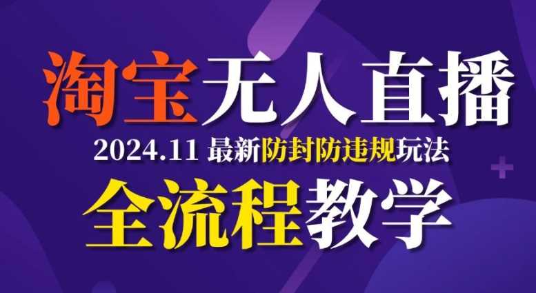 TB无人直播，11月最新防封攻略全流程教学，稳定月入2W+-玩备项目资源网