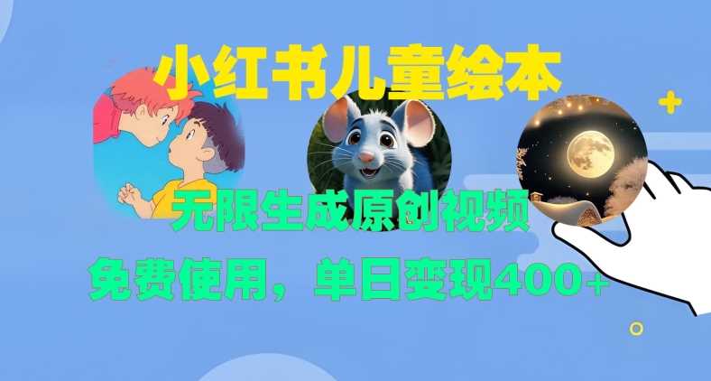 小红书儿童绘本，无限生成原创视频，免费使用，单日变现400+-玩备项目资源网