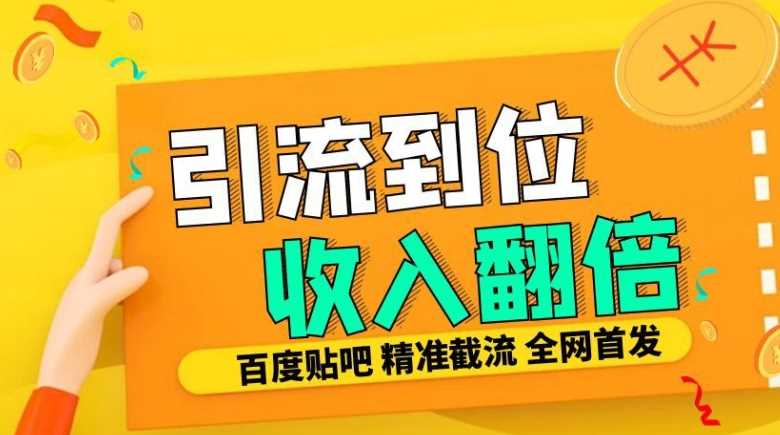 工作室内部最新贴吧签到顶贴发帖三合一智能截流独家防封精准引流日发十W条【揭秘】-玩备项目资源网