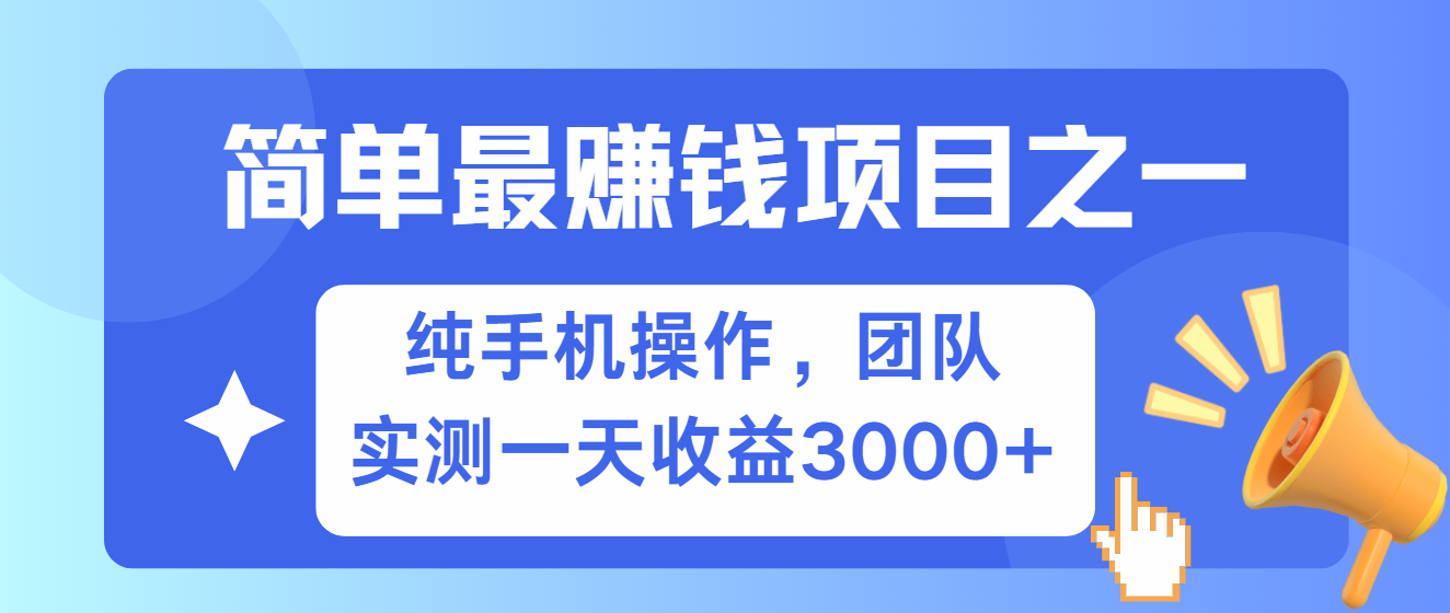 简单有手机就能做的项目，收益可观，可矩阵操作，兼职做每天500+-玩备项目资源网