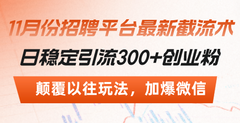 （13309期）招聘平台最新截流术，日稳定引流300+创业粉，颠覆以往玩法 加爆微信-玩备项目资源网