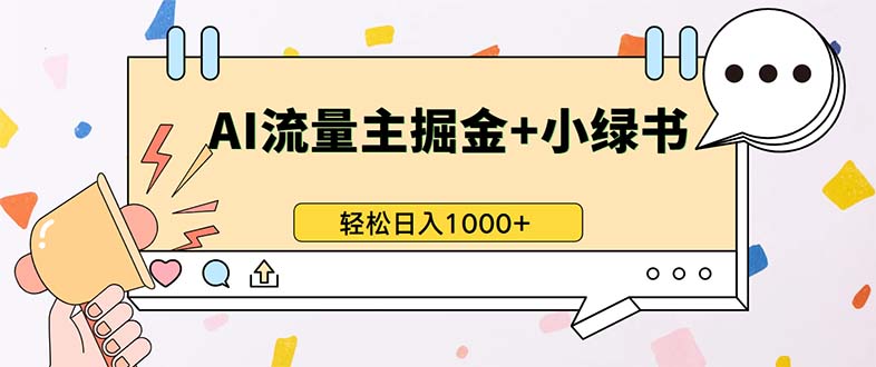 （13310期）最新操作，公众号流量主+小绿书带货，小白轻松日入1000+-玩备项目资源网