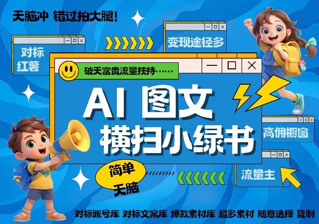 AI搞定小绿书长尾管道收益，简单复制黏贴图文赛道，爆款选题，秒生3000+图文-玩备项目资源网