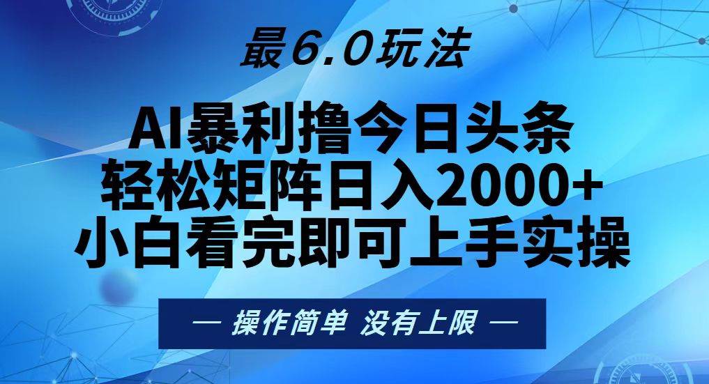 （13311期）今日头条最新6.0玩法，轻松矩阵日入2000+-玩备项目资源网