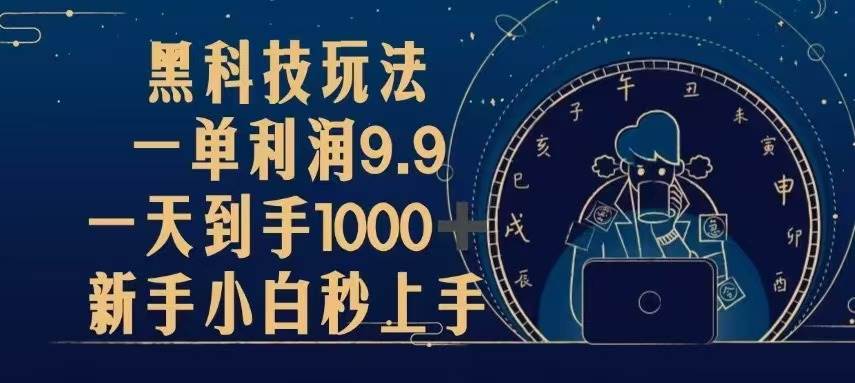 （13313期）黑科技玩法，一单利润9.9,一天到手1000+，新手小白秒上手-玩备项目资源网