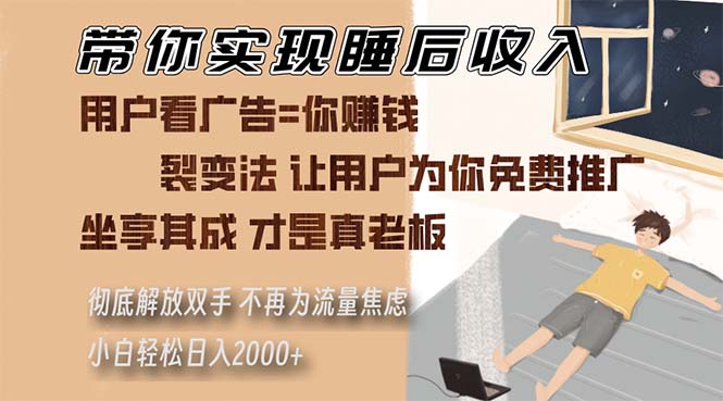 （13315期）带你实现睡后收入 裂变法让用户为你免费推广 不再为流量焦虑 小白轻松…-玩备项目资源网