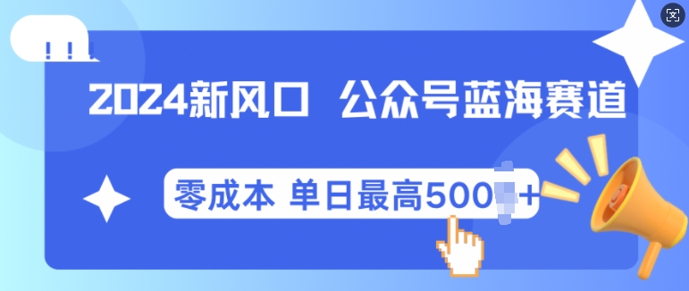 2024新风口微信公众号蓝海爆款赛道，全自动写作小白轻松月入2w+【揭秘】-玩备项目资源网
