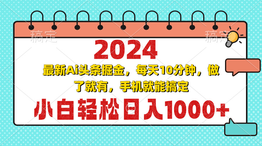 （13316期）2024最新Ai头条掘金 每天10分钟，小白轻松日入1000+-玩备项目资源网