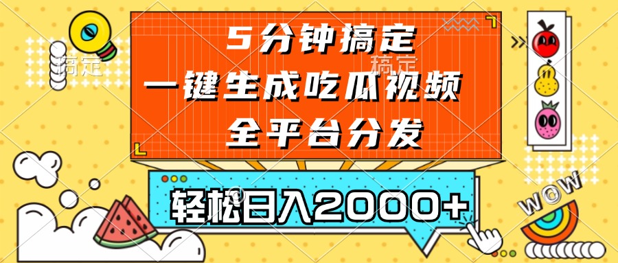 （13317期）五分钟搞定，一键生成吃瓜视频，可发全平台，轻松日入2000+-玩备项目资源网