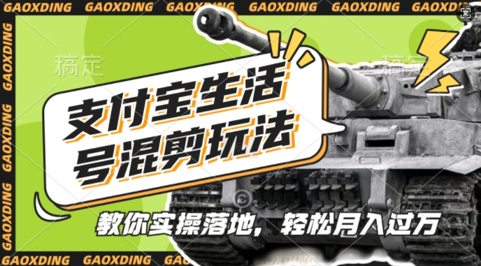 支付宝生活号军事赛道混剪玩法，纯原创视频，手把手教你实操落地，懒人必看【揭秘】-玩备项目资源网