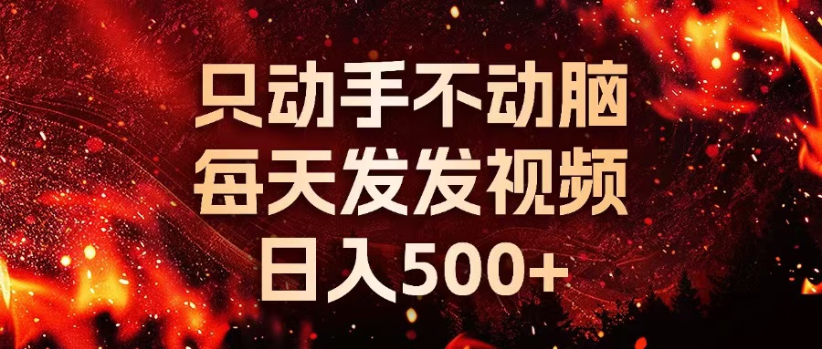 （13325期）种草平台发短视频，只动手不动脑，每天发发视频，日入500+-玩备项目资源网