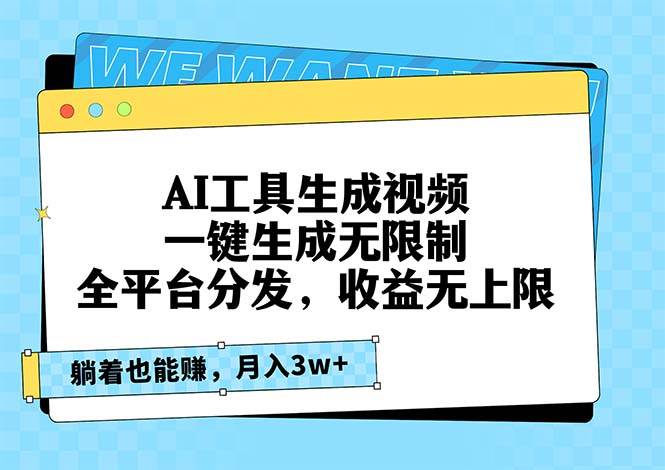（13324期）AI工具生成视频，一键生成无限制，全平台分发，收益无上限，躺着也能赚…-玩备项目资源网
