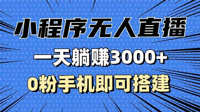 （13326期）抖音小程序无人直播，一天躺赚3000+，0粉手机可搭建，不违规不限流，小…-玩备项目资源网