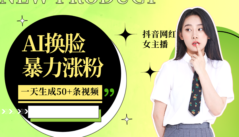 利用AI换脸，制作美女跳舞视频，一个月涨粉5w+，轻松变现-玩备项目资源网