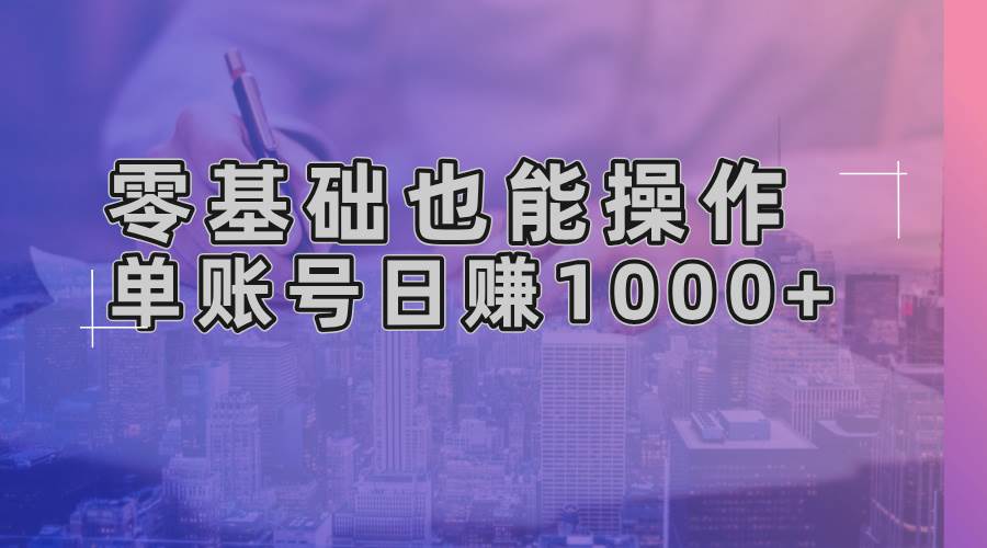 （13329期）零基础也能操作！AI一键生成原创视频，单账号日赚1000+-玩备项目资源网