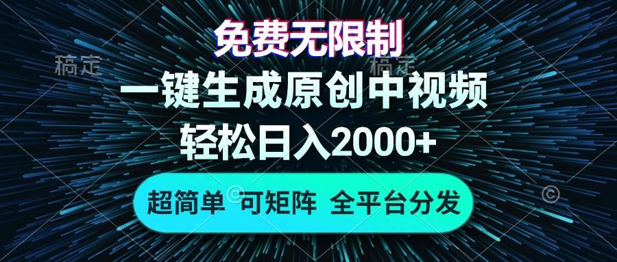 （13330期）免费无限制，AI一键生成原创中视频，轻松日入2000+，超简单，可矩阵，…-玩备项目资源网
