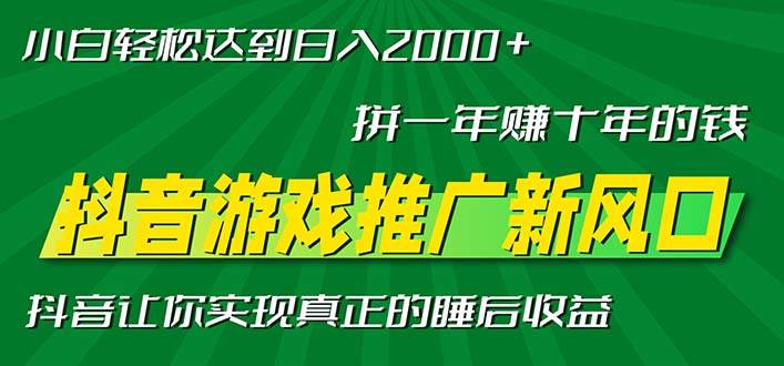 （13331期）新风口抖音游戏推广—拼一年赚十年的钱，小白每天一小时轻松日入2000＋-玩备项目资源网