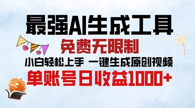 （13334期）最强AI生成工具 免费无限制 小白轻松上手一键生成原创视频 单账号日收…-玩备项目资源网