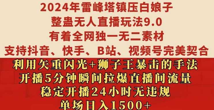 2024年雷峰塔镇压白娘子整蛊无人直播玩法9.0.，稳定开播24小时无违规，单场日入1.5k【揭秘】-玩备项目资源网