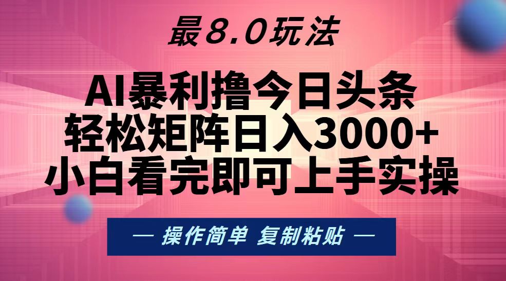 （13339期）今日头条最新8.0玩法，轻松矩阵日入3000+-玩备项目资源网