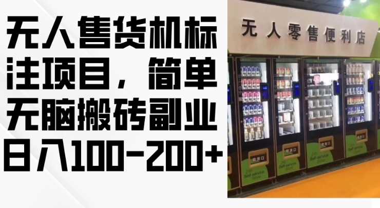 2024年无人售货机标注项目，简单无脑搬砖副业，日入100-200+【揭秘】-玩备项目资源网